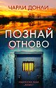 Познай отново - Чарли Донли - книга