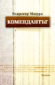 Комендантът - Владимир Мацура - книга