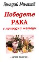 Победете рака с природни методи - Генадий Малахов - книга