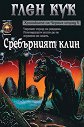 Хрониките на Черния отряд - книга 5: Сребърният клин - Глен Кук - книга