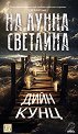 На лунна светлина - Дийн Кунц - книга