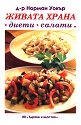 Живата храна - диети, салати - д-р Норман Уокър - книга