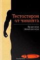 Тестостерон от чинията - Петя Цветанова - книга