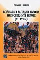 Войната в Западна Европа през средните векове V - XVI в. - Ивелин Иванов - книга