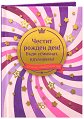 Книжка-подарък за теб: Честит рожден ден. Бъди усмихнат, вдъхновен! - книга