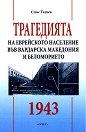 Трагедията на еврейското население във Вардарска Македония и Беломорието 1943 - Спас Ташев - книга