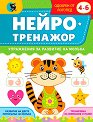 Нейротренажор за развитие на мозъка за деца в предучилищна възраст - детска книга