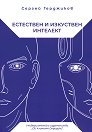 Естествен и изкуствен интелект - Сергей Герджиков - книга