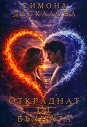 Откраднат от вълната - Симона Даскалова - книга
