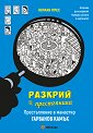 Престъпление в манастир Гарванов камък - Юлиан Прес - детска книга