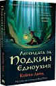 Легендата за Подкин Едноухия - Кийрън Ларуд - детска книга