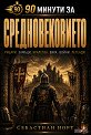 90 минути за Средновековието - Себастиан Норт - книга