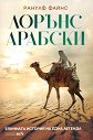 Лорънс Арабски - Ранулф Файнс - книга