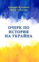 Очерк по история на Украйна - Аркадий Жуковски, Орест Субтелни - книга