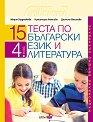 15 теста за НВО по български език и литература за 4. клас - Мария Герджикова, Красимира Алексова, Деспина Василева - помагало