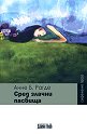 Семейство Несхов - книга 3: Сред злачни пасбища - Анне Б. Рагде - книга