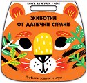 Животни от далечни страни - Ема Мънро Смит - детска книга