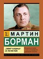 Мартин Борман. Сивият кардинал на Третия райх - Роберто Бернарди - книга