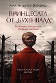Принцесата от Бухенвалд - Ана Андреу Бакеро - книга
