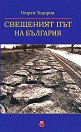 Свещеният път на България - Георги Тодоров - книга