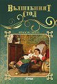 Вълшебният стол - Франсис Браун - детска книга
