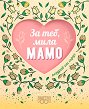 Поздрав от сърце - За теб, мила мамо - книга
