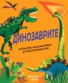 Динозаврите - Том Джаксън - детска книга