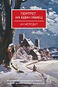 Портрет на един убиец - Ан Мередит - книга