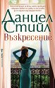 Възкресение - Даниел Стийл - книга