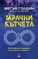 Мрачни кътчета - Мегън Голдин - книга