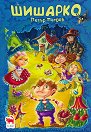 Шишарко - Петър Петров - детска книга