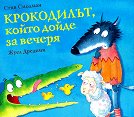 Крокодилът, който дойде за вечеря - Стив Смолман - детска книга
