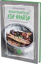 Вкусни рецепти за еър фрайър - Борислава Люцканова - книга
