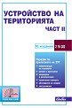 Устройство на територията 2024 - част 2 - книга