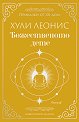 Божественото дете - Хули Леонис - книга