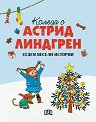 Коледа с Астрид Линдгрен - детска книга