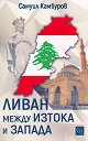 Ливан между Изтока и Запада - Самуил Камбуров - книга