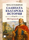 Чета и разбирам славната българска история - Иво Сиромахов - книга