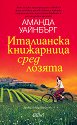 Италианска книжарница сред лозята - Аманда Уайнбърг - книга