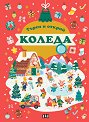 Търси и открий: Коледа - детска книга