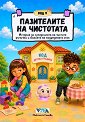 Код 9: Пазителите на чистотата - Николета Генова - детска книга