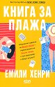 Книга за плажа - Емили Хенри - книга