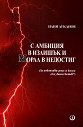 С амбиция в излишък и морал в недостиг - Илия Луканов - книга