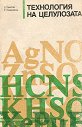 Технология на целулозата - Ангел Христов, Елена Хаджийска - учебник