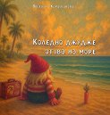 Коледно джудже отива на море - Веселина Караиванова - детска книга