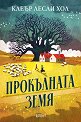 Прокълната земя - Клеър Лесли Хол - книга