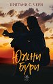 Южни бури - Бритъни С. Чери - книга