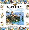 Приказки от Лисичата гора - книга 4: Разбойниците - Синтия Патерсън, Брайън Патерсън - детска книга