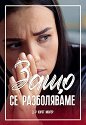 Защо се разболяваме - Хорст Мюлер - книга