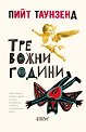 Тревожни години - Пийт Таунзенд - книга